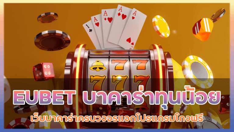 EUBET บาคาร่าทุนน้อย