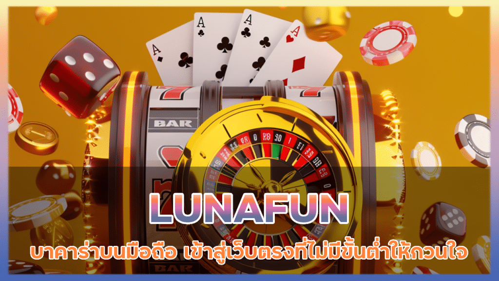 LUNAFUN บาคาร่าบนมือถือ