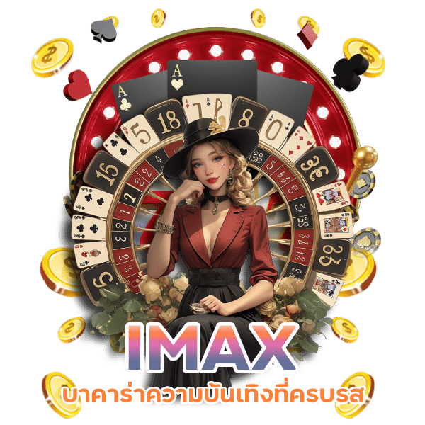 IMAX บาคาร่าความบันเทิงที่ครบรส