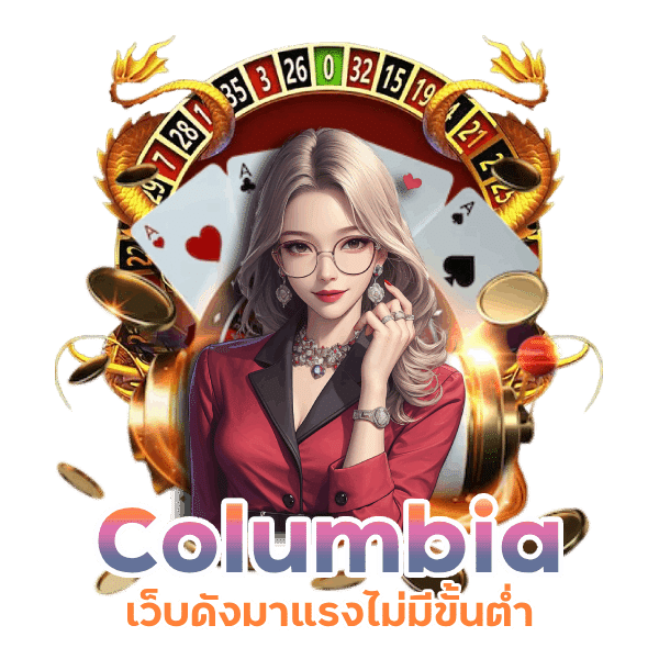 เว็บดังมาแรง Columbia ไม่มีขั้นต่ำ