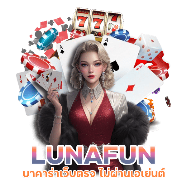 LUNAFUN บาคาร่าเว็บตรง ไม่ผ่านเอเย่นต์
