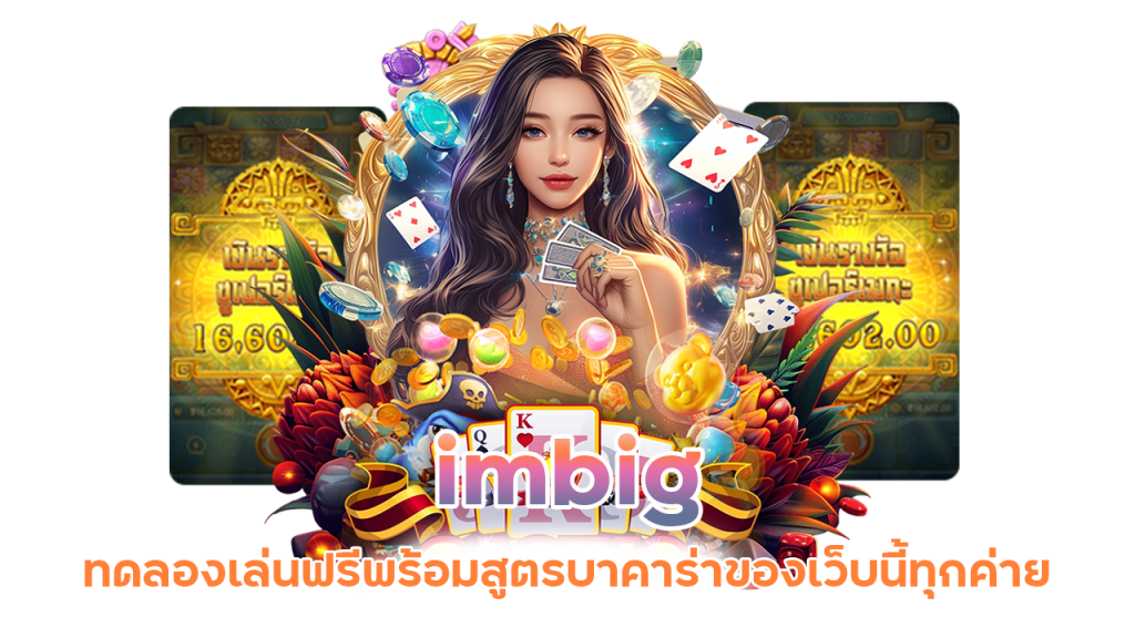 imbig ทดลองเล่นฟรี